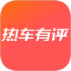 热车有评