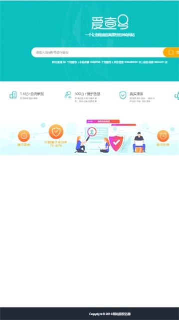 爱查号