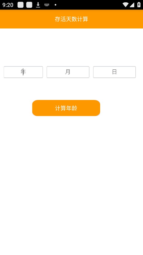 存活天数计算