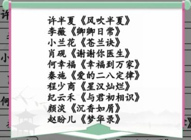 汉字找茬王找到女主所属的剧怎么过 汉字找茬王找到女主所属的剧通关攻略