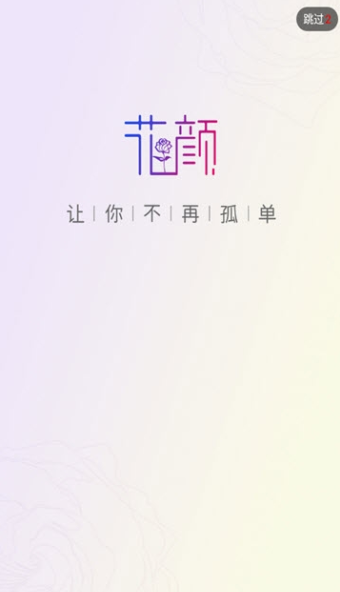 花颜交友平台