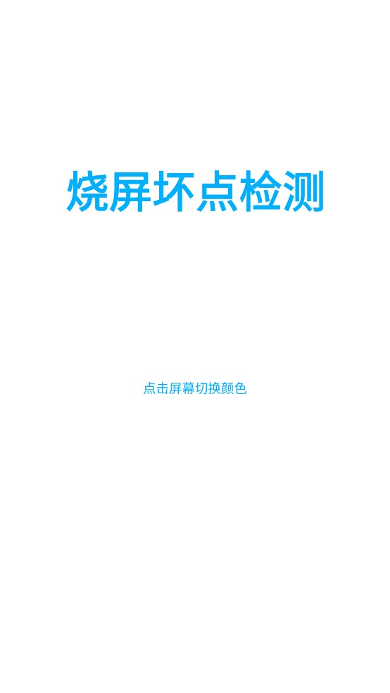 烧屏坏点检测