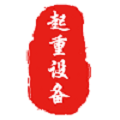 起重设备