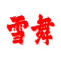 雪舞云仓