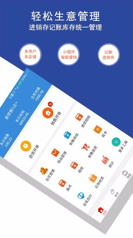 生意好店铺会员管理进销存