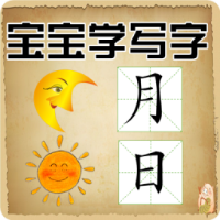 宝宝学写字