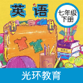 新标准英语七年级下册