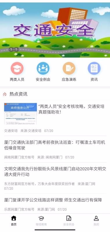 掌上运安
