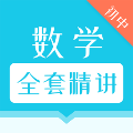 初中数学全套精讲