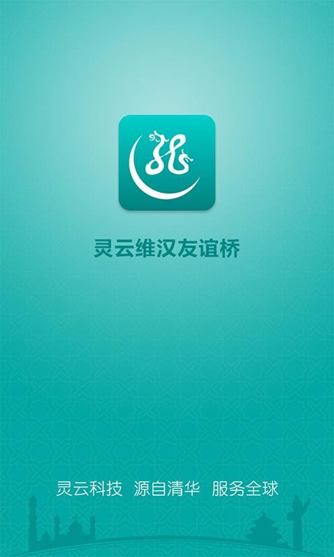 灵云维汉友谊桥截图
