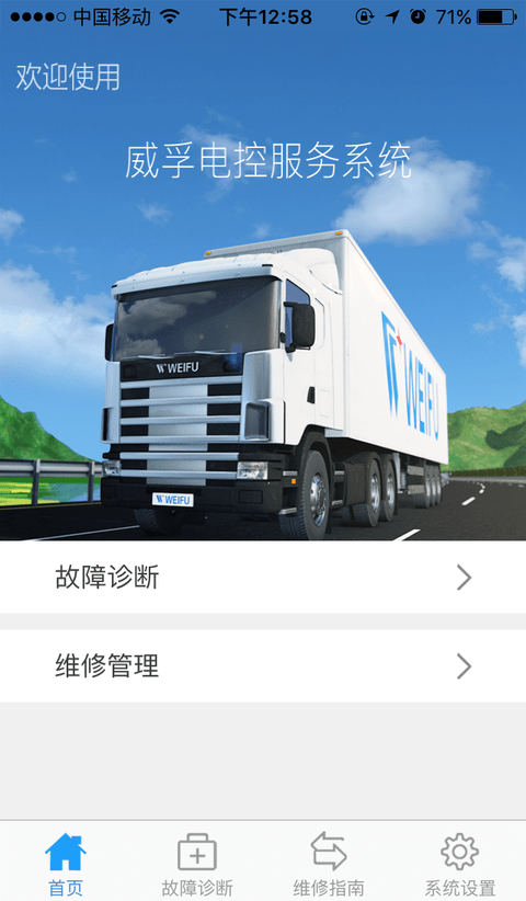 威孚诊断维修