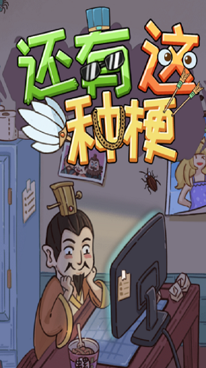 还有这种梗