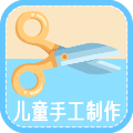 儿童手工制作