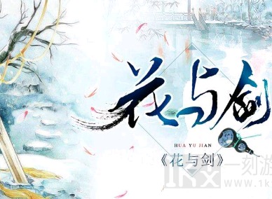 花与剑手游蜀山伙伴怎么选 花与剑手游蜀山伙伴选择攻略