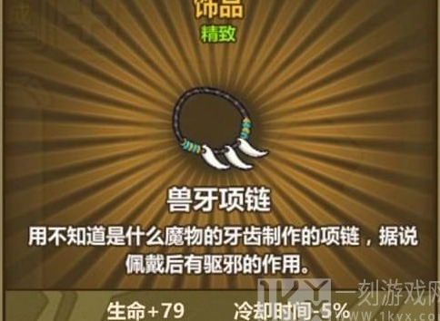牧羊人之心兽牙项链怎么制作 牧羊人之心兽牙项链制作攻略