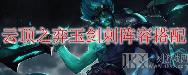 云顶之弈玉剑刺客阵容怎么搭配好 云顶之弈玉剑刺客阵容搭配攻略