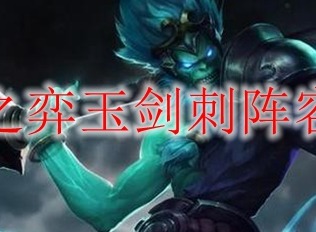 云顶之弈玉剑刺客阵容怎么搭配好 云顶之弈玉剑刺客阵容搭配攻略