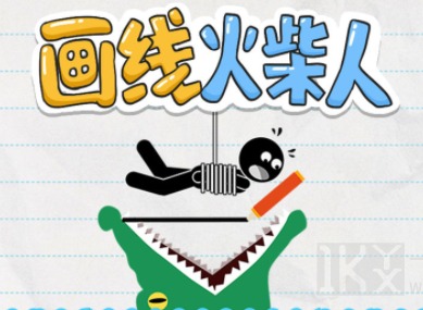 画线火柴人第54关通关攻略 画线火柴人第54关如何通关