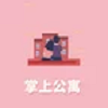 掌上公寓