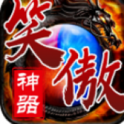 笑傲神器传奇