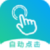 自动点击大师