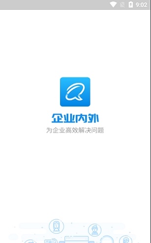 企业内外