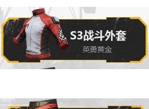 绝地求生刺激战场荣耀皇冠s3赛季段位奖励一览 绝地求生刺激战场荣耀皇冠s3赛季有哪些奖励