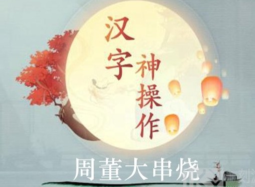 汉字神操作周董大串烧图文通关攻略 汉字神操作周董大串烧图文如何玩