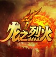 龙之烈焰