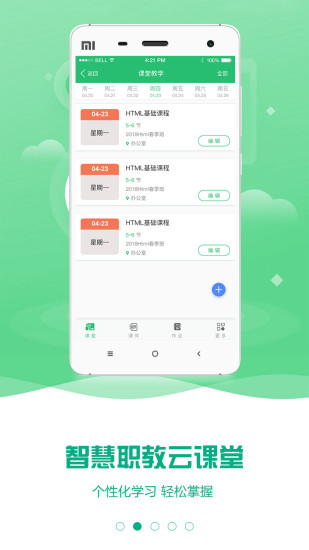 职教云课堂智慧职教