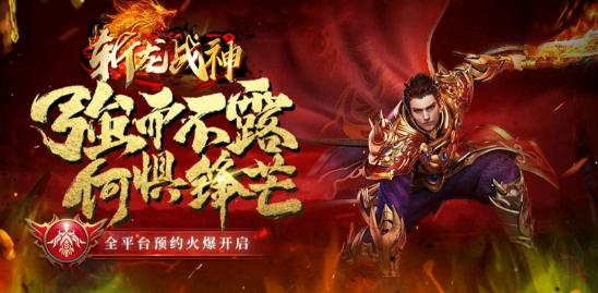 斩龙战神