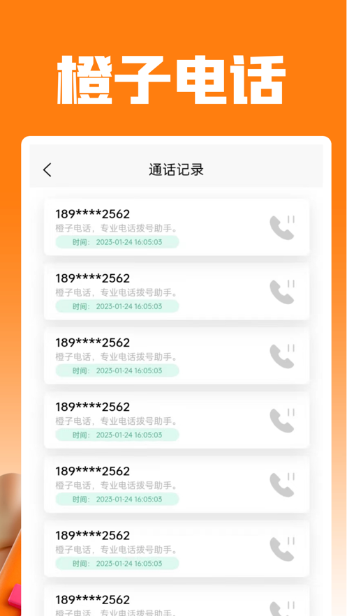 橙子电话
