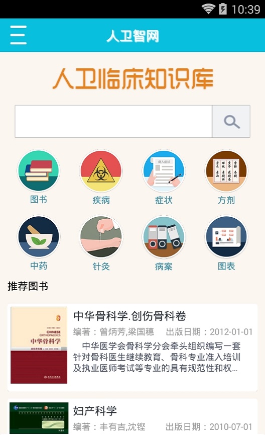 人卫临床知识库