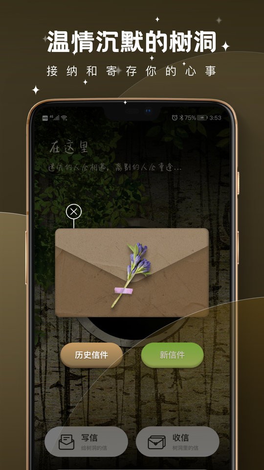 树洞倾诉app