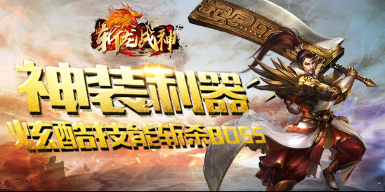 斩龙战神