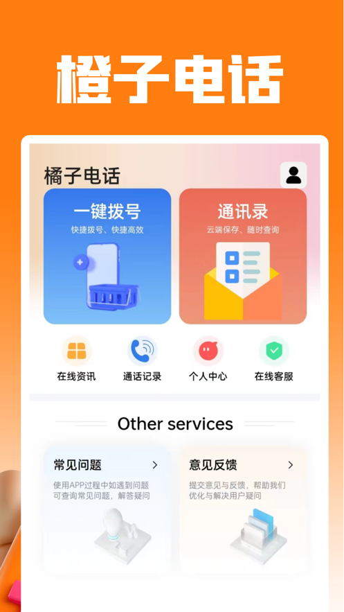 橙子电话
