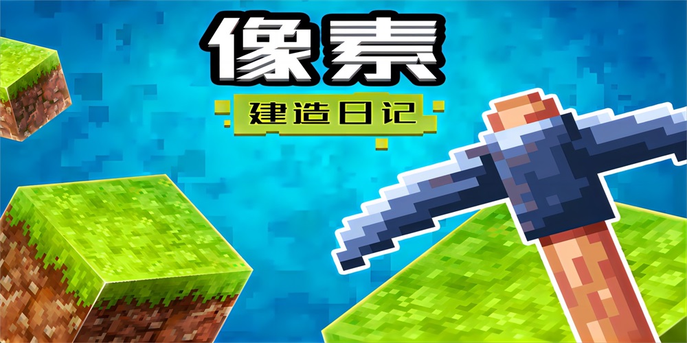 像素建造日记