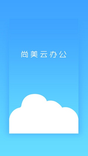 尚美云办公