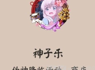 阴阳师神子乐头像框怎么获得 阴阳师神子乐头像框获取方法