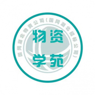 物资学苑