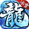 冰雪复古传奇之龙城秘境9