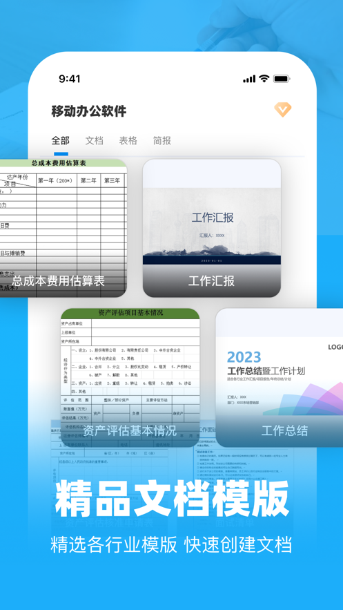 移动办公软件