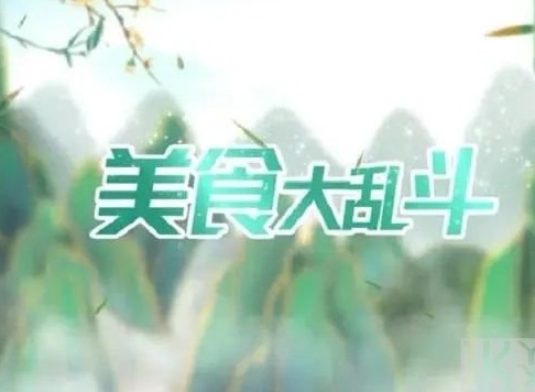 美食大乱斗兑换码大全 美食大乱斗兑换码一览表