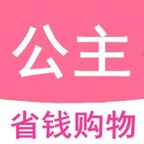 公主购物