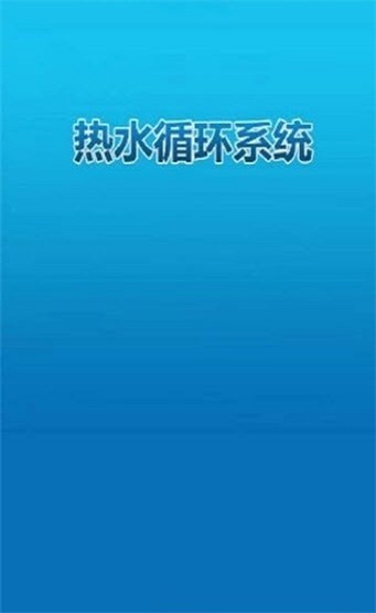 热水控制