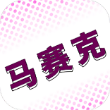 马赛克编辑器免费版