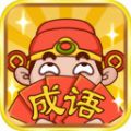 成语大腕