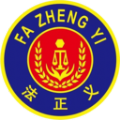 法正义(删除)