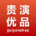 贵演优品