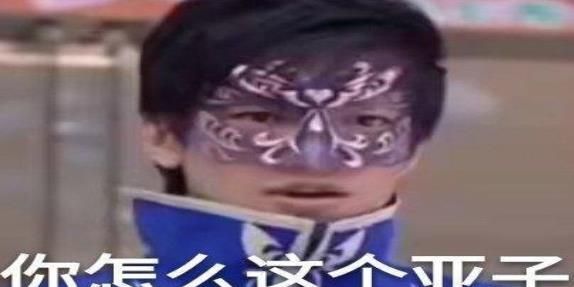 你怎么这亚子